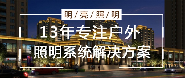 城市戶外亮化設(shè)計的原則都需要注意哪些？