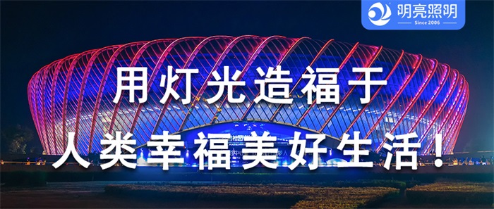 這樣的場(chǎng)館外墻亮化，為何贏得大家喜愛(ài)？