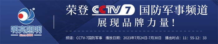 明亮照明榮登央視CCTV7頻道，展現(xiàn)品牌實(shí)力
