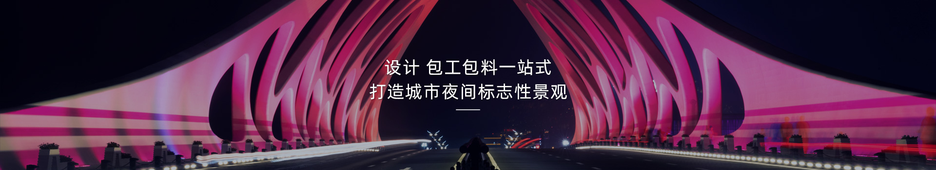 橋梁亮化，打造城市夜間標(biāo)志性建筑