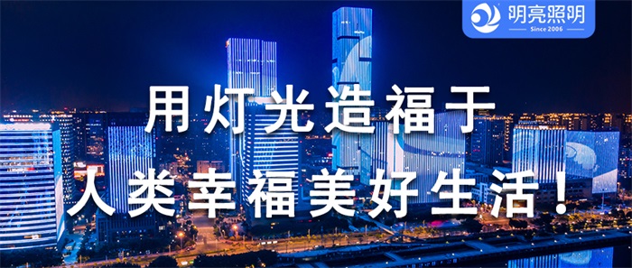 別讓您的樓宇黯然失色，亮化背后的秘密武器！