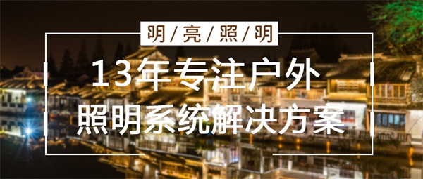 古建筑亮化工程效果如何提升？