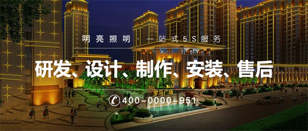 住宅小區(qū)樓體亮化都需要注意哪些方面？