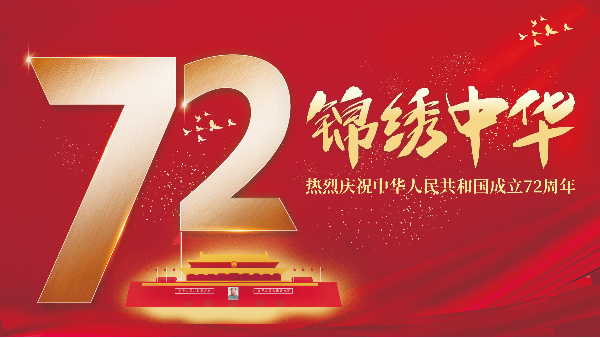 明亮照明祝賀國(guó)慶節(jié)放假通知安排！