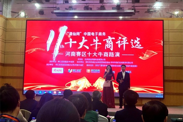 第十一屆全國十大牛商評(píng)選河南賽區(qū)明亮照明路演