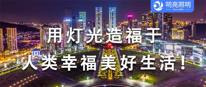 廣場(chǎng)亮化工程怎樣設(shè)計(jì)才能獲得市民的認(rèn)可？