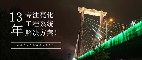 橋梁燈光亮化設計，讓夜晚成為一道美麗的風景線