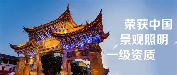 古建筑亮化照明應該如何選擇LED燈具？