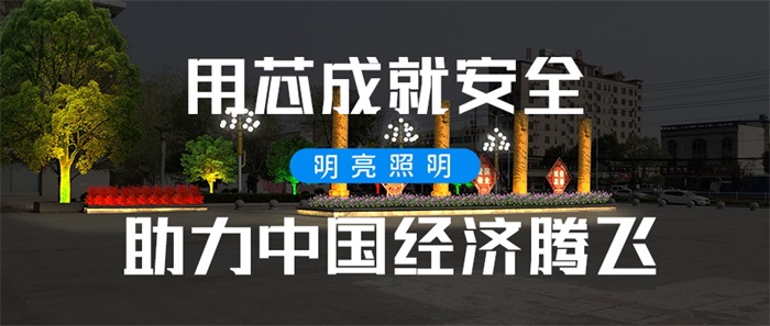 廣場亮化工程應(yīng)該如何做才能獲取群眾的喜歡？